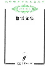 格雷文集（汉译名著系列）