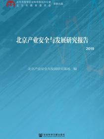 北京产业安全与发展研究报告（2019）