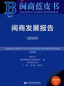 闽商发展报告（2020）（闽商蓝皮书）