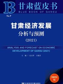 甘肃经济发展分析与预测（2021）（甘肃蓝皮书）