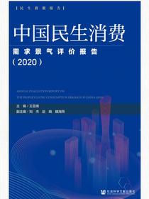 中国民生消费需求景气评价报告（2020）