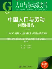 中国人口与劳动问题报告（No.21）：“十四五”时期人力资本提升与经济高质量发展（人口与劳动绿皮书）