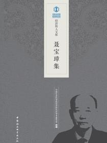 聂宝璋集