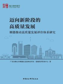 迈向新阶段的高质量发展：顺德推动高质量发展评价体系研究
