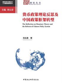 货币政策理论反思及中国政策框架转型