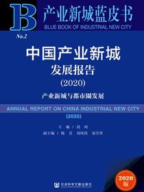 中国产业新城发展报告（2020）：产业新城与都市圈发展（产业新城蓝皮书）