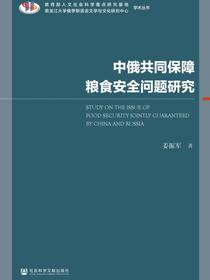 中俄共同保障粮食安全问题研究