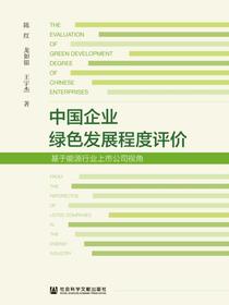 中国企业绿色发展程度评价：基于能源行业上市公司视角