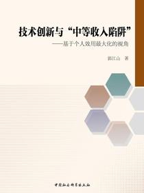 技术创新与“中等收入陷阱”：基于个人效用最大化的视角