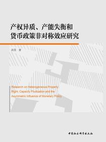 产权异质、产能失衡和货币政策非对称效应研究