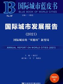 国际城市发展报告（2021）：国际城市的“双循环”新变局（国际城市蓝皮书）