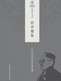 经君健集