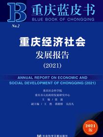 重庆经济社会发展报告（2021）（重庆蓝皮书）