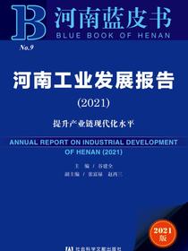 河南工业发展报告（2021）：提升产业链现代化水平（河南蓝皮书）