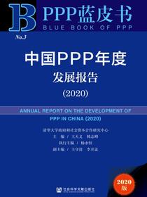 中国PPP年度发展报告（No.3·2020）（PPP蓝皮书）