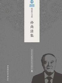 孙尚清集