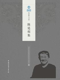 陈廷煊集