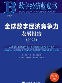 全球数字经济竞争力发展报告（2021）（数字经济蓝皮书）