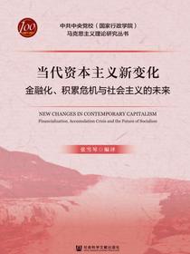当代资本主义新变化：金融化、积累危机与社会主义的未来