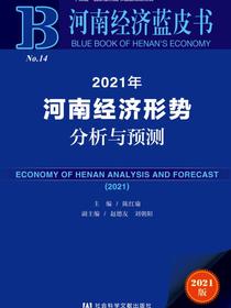 2021年河南经济形势分析与预测（河南经济蓝皮书）