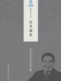 桂世镛集（经济所人文库）