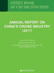 中国邮轮产业发展报告（2017）（英文版）（邮轮绿皮书）