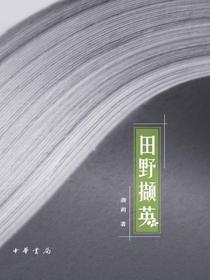 田野撷英