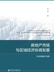 房地产市场与区域经济协调发展：以西部地区为例