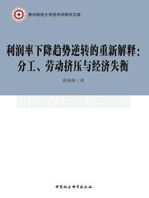 利润率下降趋势逆转的重新解释：分工、劳动挤压与经济失衡