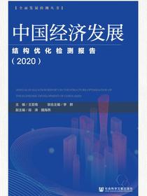 中国经济发展结构优化检测报告（2020）