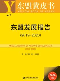 东盟发展报告（2019～2020）（东盟黄皮书）