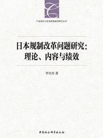 日本规制改革问题研究：理论、内容与绩效