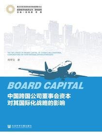 中国跨国公司董事会资本对其国际化战略的影响