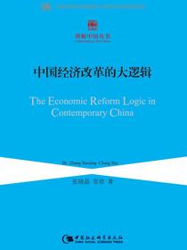 中国经济改革的大逻辑（理解中国丛书）