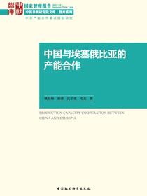 中国与埃塞俄比亚的产能合作
