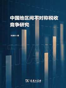 中国地区间不对称税收竞争研究