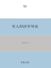 穷人经济学导论