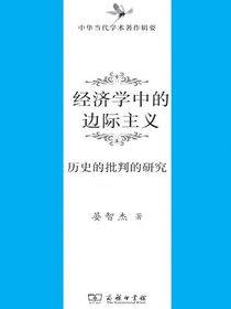 经济学中的边际主义：历史的批判的研究