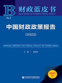 中国财政政策报告（2022）