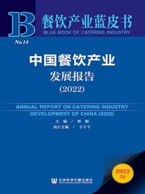 中国餐饮产业发展报告（2022）