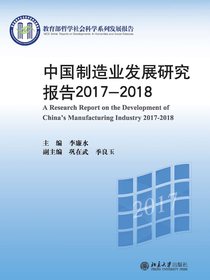 中国制造业发展研究报告2017—2018