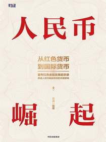 人民币崛起