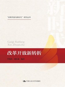 改革开放新转折