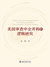美国审查中企并购的逻辑研究