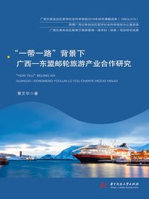 “一带一路”背景下广西—东盟邮轮旅游产业合作研究
