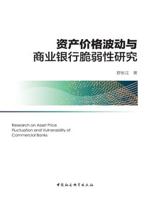 资产价格波动与商业银行脆弱性研究