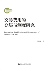 交易费用的分层与测度研究