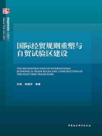 国际经贸规则重塑与自贸试验区建设