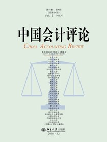 中国会计评论（总第54期）