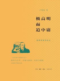 极高明而道中庸：经济学读书札记